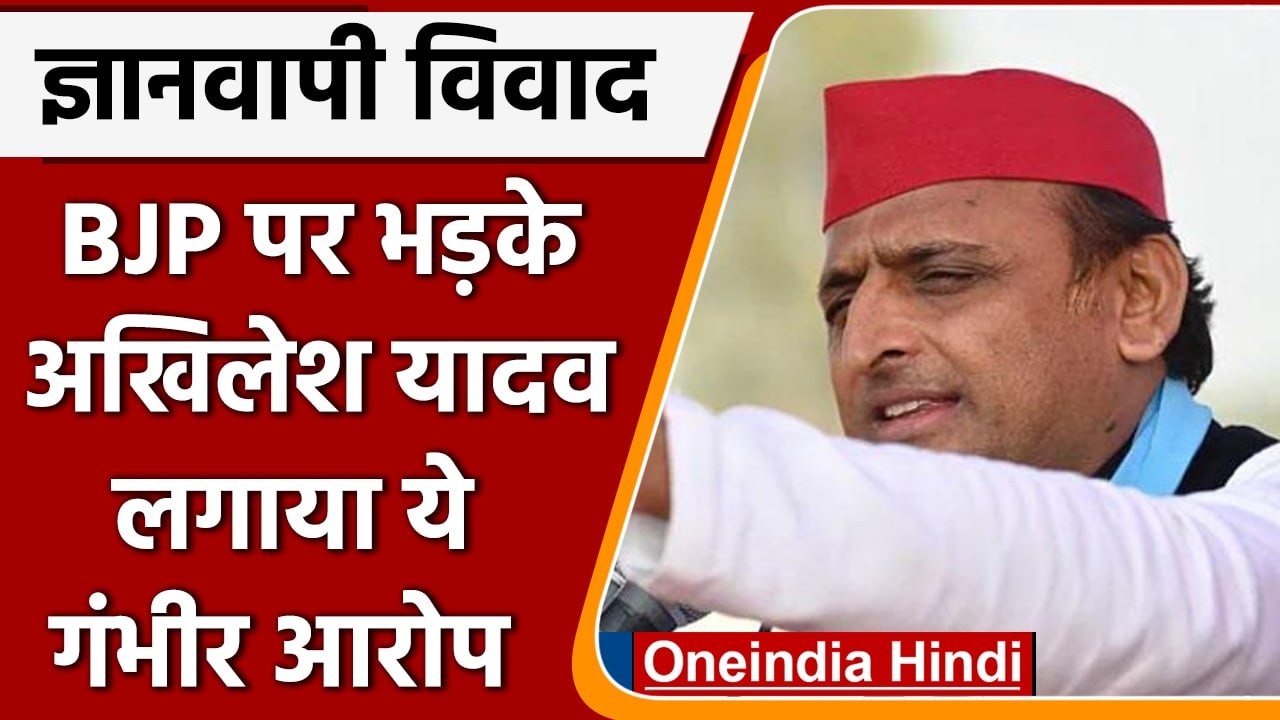 Gyanvapi Masjid case: Akhilesh Yadav का विवादित बयान, BJP पर लगाया बड़ा आरोप | वनइंडिया हिंदी