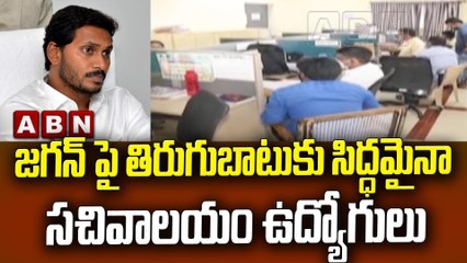 జగన్ పై తిరుగుబాటుకు సిద్ధమైనా సచివాలయం ఉద్యోగులు   || Jagan || YCP || ABN Telugu