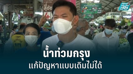 เอ๋-สุชัชวีร์ ฟาดหนัก น้ำท่วมกรุงเทพฯ สะท้อนภาวะผู้นำในอดีต | เที่ยงทันข่าว | 19 พ.ค. 65