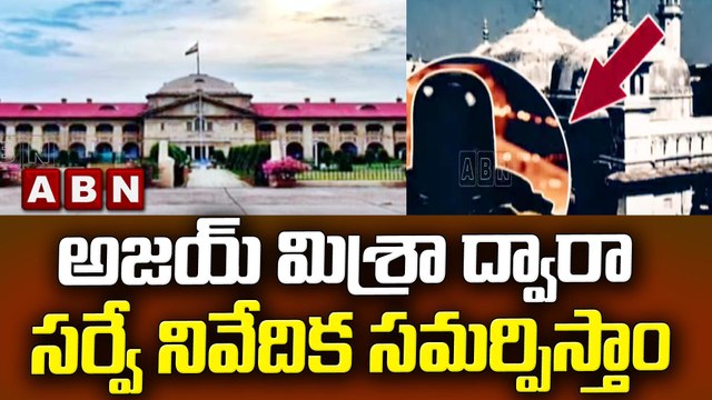 అజయ్ మిశ్రా ద్వారా సర్వే నివేదిక సమర్పిస్తాం || ABN Telugu
