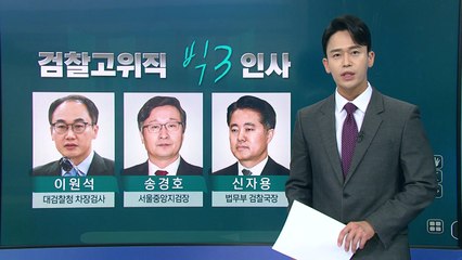 [더뉴스] 한동훈 법무부 장관 첫 인사...'좌천'과 '복귀' 뒤바뀐 운명 / YTN