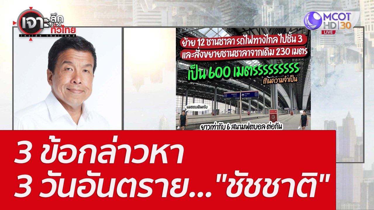 3 ข้อกล่าวหา - 3 วันอันตราย..."ชัชชาติ"  : เจาะ...
