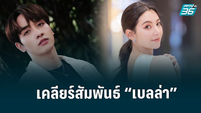“กองทัพ พีค” โต้จีบ “เบลล่า” ยันไม่ได้ไปอยุธยาด้วยกัน รับตรงสเปก | ข่าวบันเทิง 36 | 19 พ.ค. 65