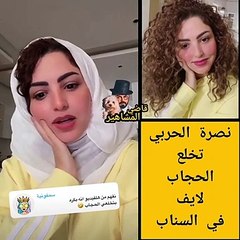نصرة الحربي تحلع الحجاب في بث مباشر.. وشقيقتها: دعي شعرك يتنفس