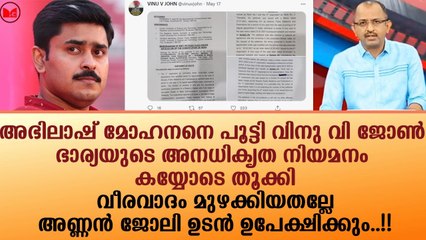 അഭിലാഷ് മോഹനനെ പൂട്ടി വിനു വി ജോൺ !!