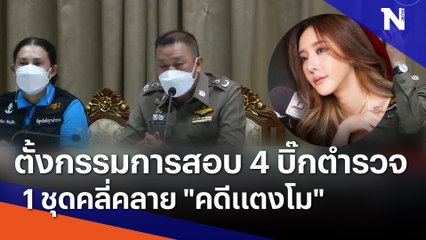 ตั้งกรรมการสอบ 4 บิ๊กตำรวจ 1 ชุดคลี่คลาย "คดีแตงโม" | เนชั่นทันข่าวเที่ยง