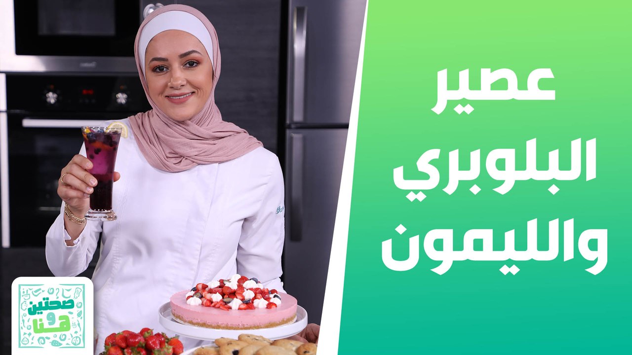 تشيز كيك الجلو وابداع الليمون مع البلوبيري  مع الشيف يارا عبيدات - صحتين وهنا