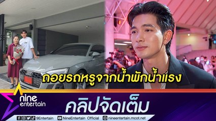 “เข้ม” ขอแม่มา 2 ปี กว่าจะได้ซื้อรถหรูจากน้ำพักน้ำแรง (คลิปจัดเต็ม)