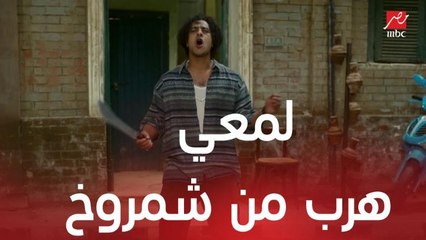 مسلسل لمعي القط | الحلقة 4 | لمعي هرب من عادل شمروخ وعلاء رفض يخبيه