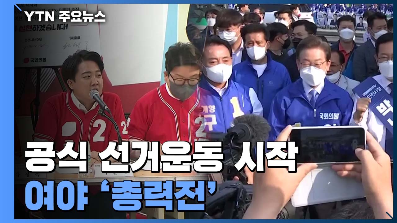 6·1지방선거 공식 선거운동 시작...여야 '총력전' 돌입 / YTN
