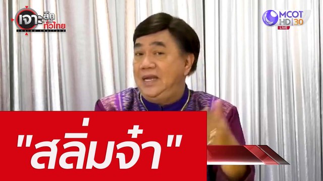 สลิ่มจ๋า : เจาะลึกทั่วไทย (19 พ.ค. 65)