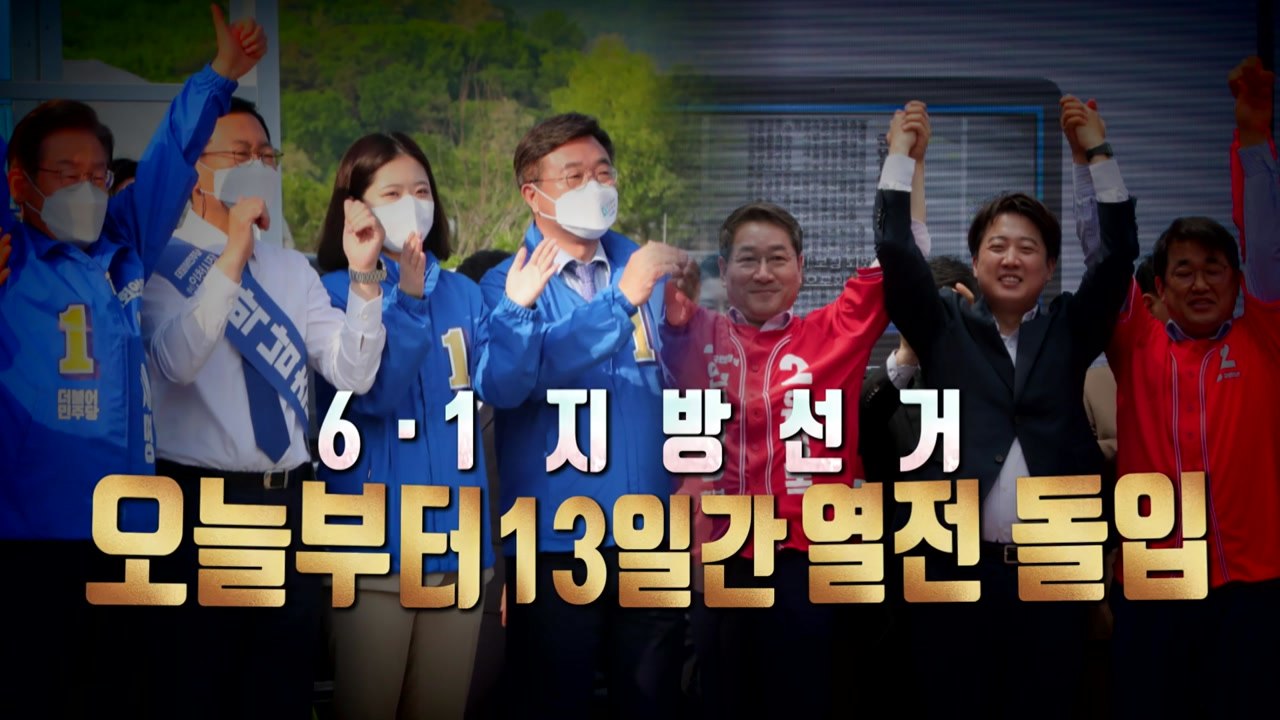 [영상] 13일간의 공식 선거운동 돌입...인천 도피 vs 다시 시작 / YTN