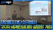 [재외동포 소식] 재외동포재단 '20차 세계한상대회 설명회' 미국 개최 / YTN
