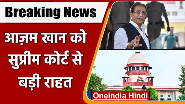 Azam Khan bail: Supreme Court ने आजम खान को दी अंतरिम जमानत | वनइंडिया हिंदी