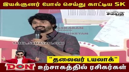 Rajini போல் மிமிக்கிரி செய்த Sivakarthikeyan; அதிர்ந்த மேடை!
