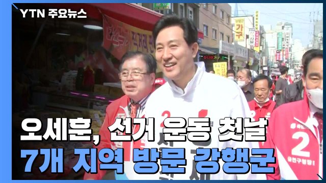 오세훈 준비된 서울 전문가...방심 없이 끝까지 최선 / YTN