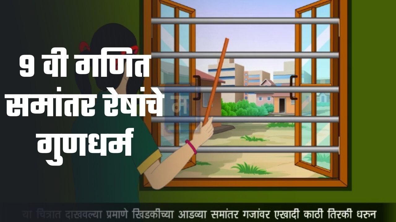 "शालेय अभ्यासाची उजळणी | 9 वी गणित समांतर रेषांचे गुणधर्म