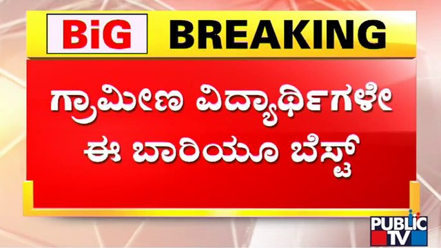 SSLC Results 2022 : Rural Students Perform Better Than City Students With 91.32%