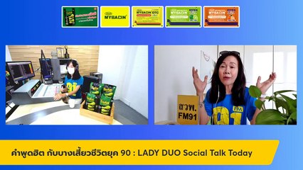 คำพูดฮิต กับบางเสี้ยวชีวิตยุค 90 : LADY DUO Social Talk Today : 19 พฤษภาคม 2565