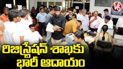 రిజిస్ట్రేషన్ శాఖకు భారీగా ఆదాయం _ Registration Funds _ Telangana _  V6News