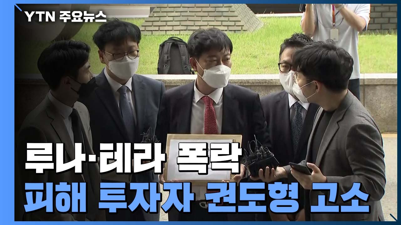 루나·테라 투자자들, 권도형 고소..."연이율 19.4% 높은 수익율 보장 사기" /...