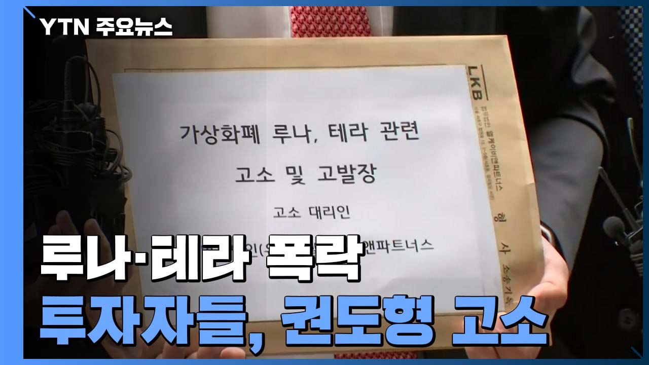 루나·테라 투자자들, 권도형 고소..."테라 예치하면 고액 이자 지급 사기" / YTN