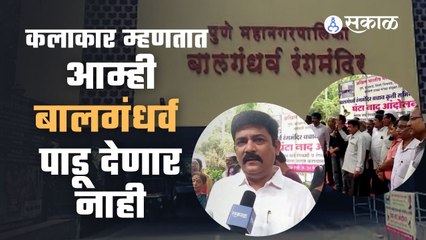 Balgandharva चा पुनर्विकासाचा प्रस्ताव आहे परंतु बालगंधर्व पाडण्यास कलाकारांचा विरोध | Sakal