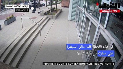 سيارة تقتحم مركز مؤتمرات في أوهايو