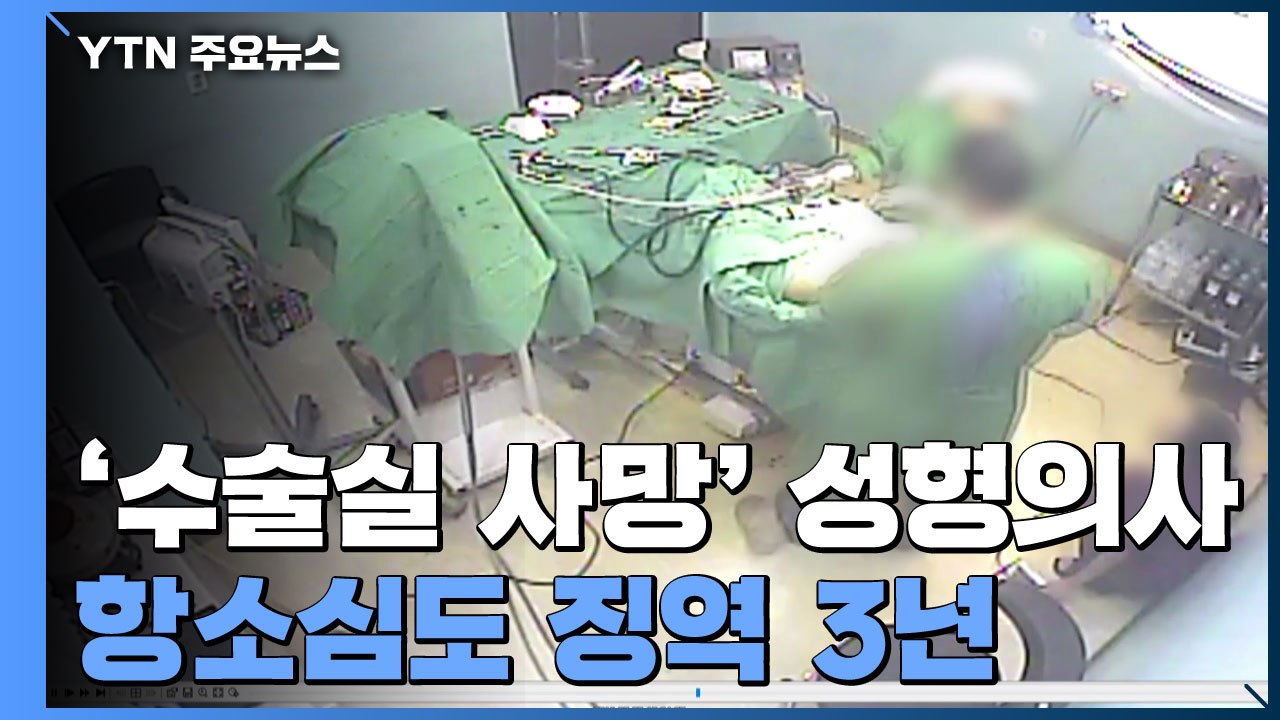 '수술실 사망' 성형외과 원장, 항소심도 실형..."환자에 전념할 수 없는 구조" /...
