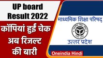 UP board result 2022 date: यूपी बोर्ड रिजल्ट 2022 कॉपियां हुईं चेक, अब आयेगा रिजल्ट | वनइंडिया हिंदी