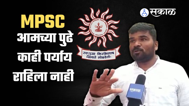 MPSC ची मुख्य परीक्षा रखडल्याने १३ हजार विद्यार्थी अडकून पडले आहेत | Sakal Media |