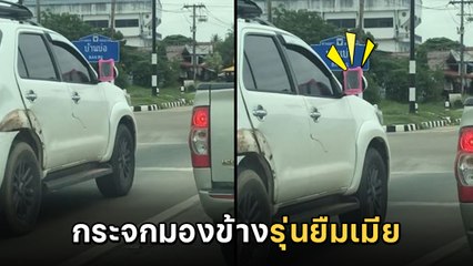 มิติใหม่กระจกมองข้าง จัดมาแบบ DIY รุ่นนี้⁣ ยืมของเมียมาใช้ชัวร์ !!