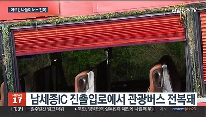 어르신 24명 태우고 부석사 가던 관광버스 전복…18명 경상