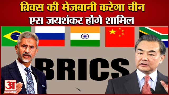 ब्रिक्स देशों के विदेश मंत्रियों की बैठक की मेजबानी करेगा चीन, एस जयशंकर होंगे शामिल | Brics China