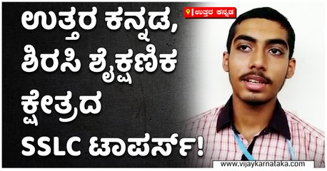 ಉತ್ತರ ಕನ್ನಡ, ಶಿರಸಿ ಶೈಕ್ಷಣಿಕ ಕ್ಷೇತ್ರದ SSLC ಟಾಪರ್ಸ್!