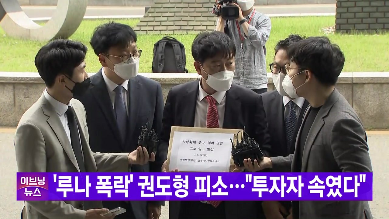 [YTN 실시간뉴스] '루나 폭락' 권도형 피소..."투자자 속였다"  / YTN