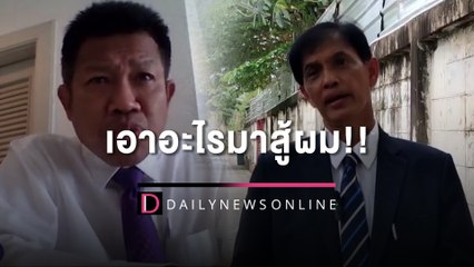 ทนายอนันต์ชัย ฟาดกลับ อย่าขวางกองทัพธรรม ลั่นเอาอะไรมาสู้ผม HOTSHOTเดลินิวส์ 19/05/65