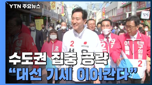 與 최대 승부처 수도권 집중공략...대선 기세 잇는다! / YTN