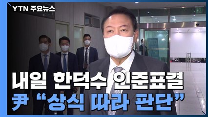 내일 한덕수 인준 표결...尹 "상식따라"·민주 '고심' / YTN
