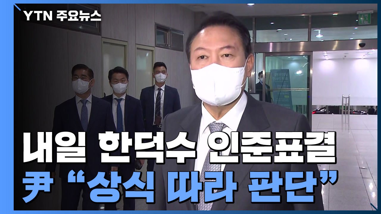 내일 한덕수 인준 표결...尹 "상식따라"·민주 '고심' / YTN