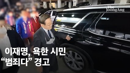 "범죄다" 욕설시민 쫓아가 경고…이재명 "비윤리적 국힘 따라해"