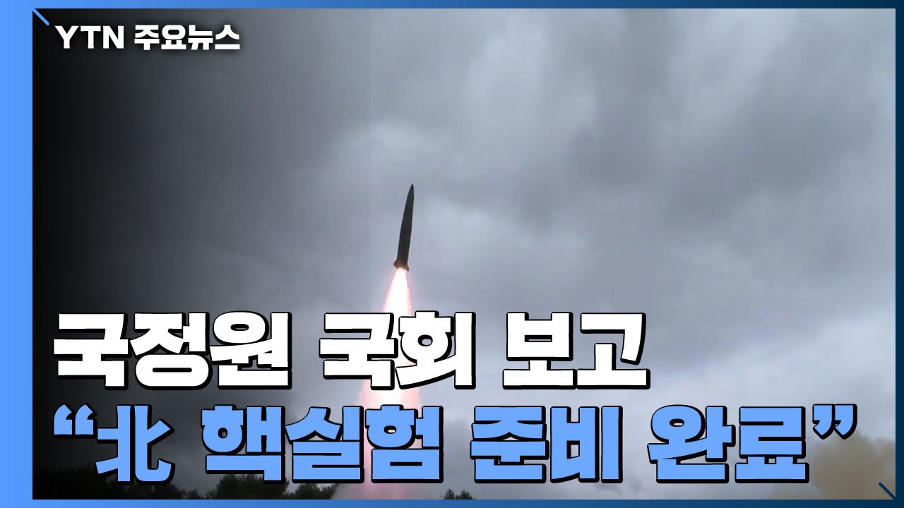 국정원 "北, 핵실험·ICBM 준비 완료...시기만 남았다" / YTN