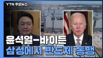 尹-바이든, 삼성에서 '반도체 동맹'...