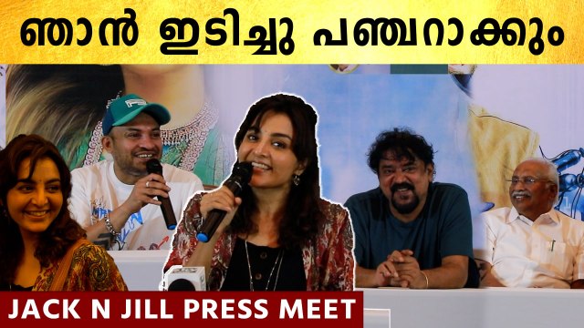 Jack N' Jill Movie Press Meet | Manju Warrier | ഇംഗ്ലീഷിൽ മാസ്സ് ഡയലോഗ് പറഞ്ഞ് മഞ്ജുച്ചേച്ചി