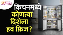 स्वयंपाक घरामध्ये फ्रिज कोणत्या दिशेला हवे? Which direction should fridge is kept in Kitchen?