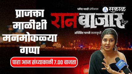 Download Video: Prajakta Mali | Interview | 'रानबाजार'च्या निमित्ताने प्राजक्ता माळीशी मनमोकळ्या गप्पा | Sakal Media