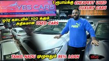 வெரும் ₹1 ரூபாய் முதல் Used Luxury Cars Market in Tamilnadu _ ஒரே கடையில் நூற்றுக்கணக்கான Used Cars