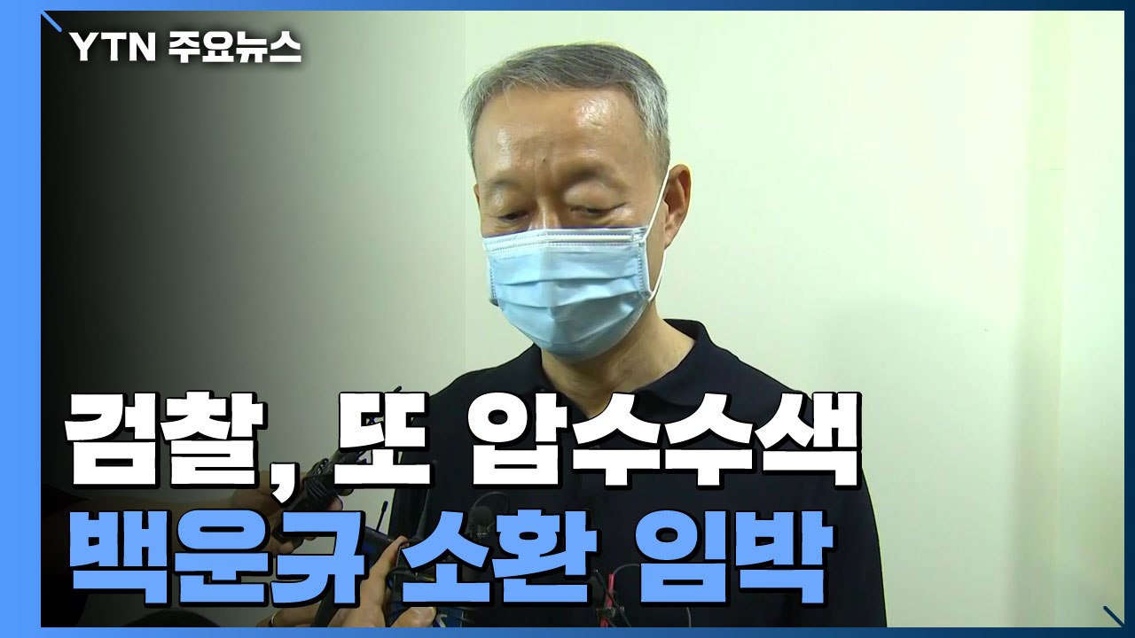 검찰, '산업부 블랙리스트' 또 전방위 압수수색...백운규 소환 임박 / YTN