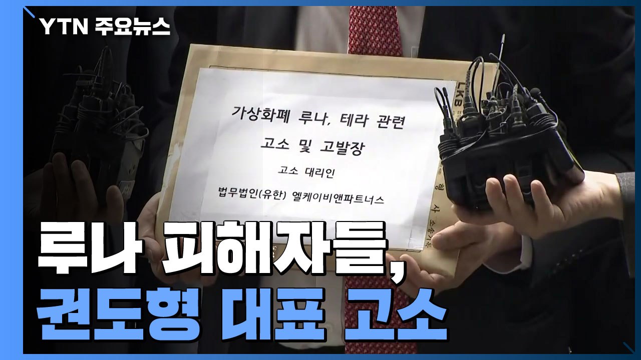 루나 피해자들, 권도형 대표 고소...사기 입증이 핵심 / YTN
