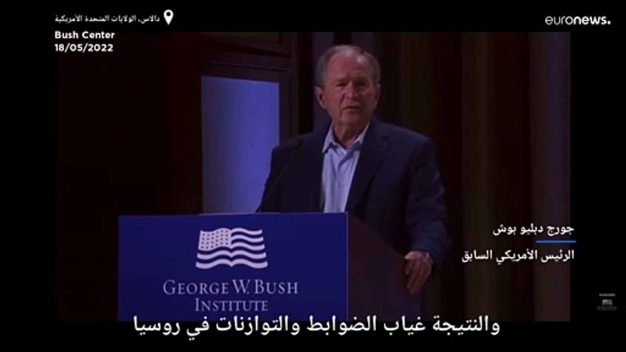 وسط ضحك الحاضرين .. بوش يقول غزو العراق "غير مبرر" ويعتذر عن هفوته ويقول "أقصد أوكرانيا"